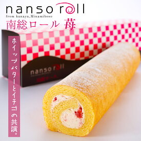 【おすすめ おじゃマップで紹介されました】 見波亭 南総ロール 苺 いちご ピューレ ギフト 内祝い 千葉 スイーツ 焼菓子 手作り お取り寄せ 手土産 プレゼント 通販 縁起物 洋菓子 ご褒美 バレンタインデー ホワイトデー 母の日 バウムクーヘン バームクーヘン 父の日