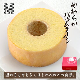 【おすすめ ヒルナンデスで紹介されました】 やわらかバウムクーヘンM ギフト 内祝い やわらかい バター 千葉 スイーツ 手作り お取り寄せ 手土産 プレゼント 通販 縁起物 洋菓子 見波亭 バレンタインデー ホワイトデー 敬老の日 母の日 父の日 プレーン