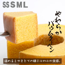 【おすすめ ヒルナンデスで紹介されました】 やわらかバウムクーヘン ギフト 内祝い やわらかい バター 千葉 スイーツ 手作り お取り寄せ 手土産 プレゼント 通販 縁起物 生クリーム 洋菓子 見波亭 バレンタインデー ホワイトデー 敬老の日 プレーン 母の日 父の日