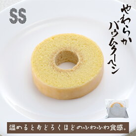 【おすすめ】 やわらかバウムクーヘンSS 個包装 ミニ ギフト 内祝い やわらかい バター 千葉 スイーツ 焼菓子 ケーキ 手作り お取り寄せ 手土産 プレゼント 通販 縁起物 生クリーム 洋菓子 酪農発祥の地 見波亭 バレンタインデー ホワイトデー 敬老の日 プレーン