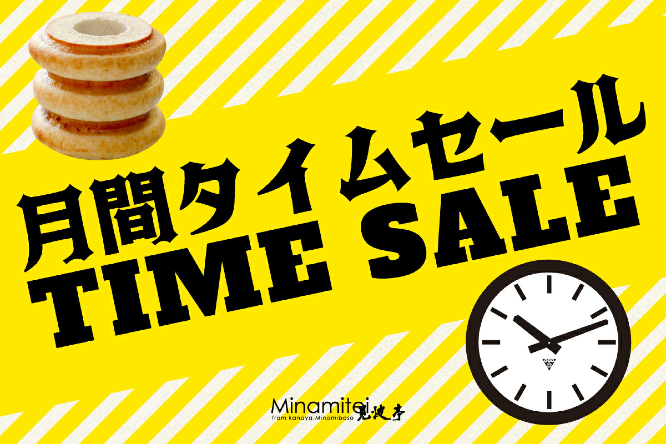 見波亭タイムセール