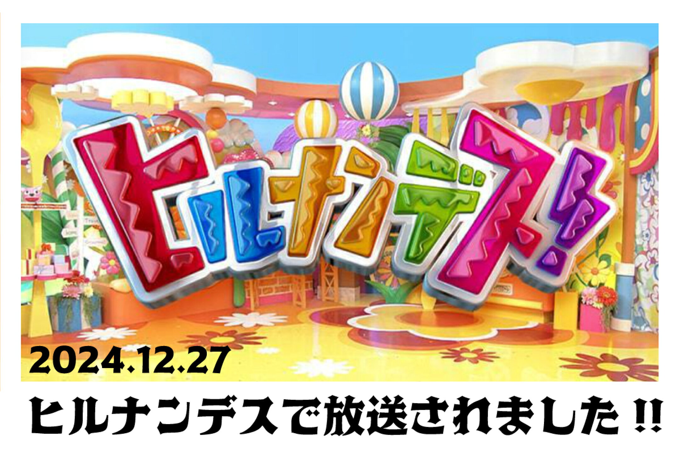 みんな見てくれた？見波亭がヒルナンデスで放送されました。