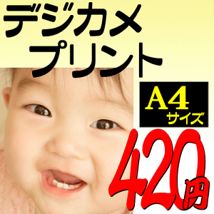 デジカメプリント A4サイズ プロ仕上げ