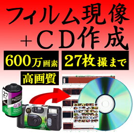 600万画素 高画質 カラーフィルム現像+CDデータ化 27枚撮りまで対応 インスタントカメラ フィルム 現像 使い捨てカメラ 写ルンです 現像 35mm 郵送 ネット おすすめ