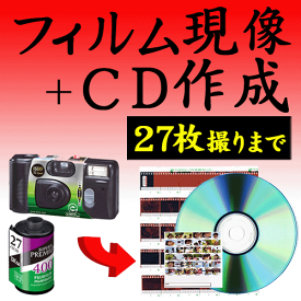 カラーフィルム現像+CDデータ化 27枚撮りまで対応 インスタントカメラ フィルム 現像 使い捨てカメラ 写ルンです 現像 35mm 郵送 ネット おすすめ