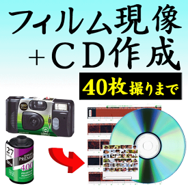 カラーフィルム現像+CDデータ化 40枚撮りまで対応 インスタントカメラ フィルム 現像 使い捨てカメラ 写ルンです 現像