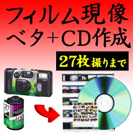 カラーフィルム現像+CDデータ化+ベタ焼き 27枚撮りまで対応 インスタントカメラ フィルム 現像