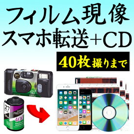 カラーフィルム現像 + CDデータ化 + スマホ転送 40枚撮りまで対応 データダウンロードサービス インスタントカメラ フィルム 現像 デジタル化