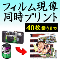 カラーフィルム現像+写真プリント Lサイズプロ仕上げ 各1枚 40枚撮りまで対応 インスタントカメラ フィル…