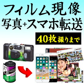 カラーフィルム現像+写真プリント Lサイズプロ仕上げ 各1枚+データ化 スマホ転送 40枚撮りまで対応 データダウンロードサービス インスタントカメラ フィルム 現像 デジタル化