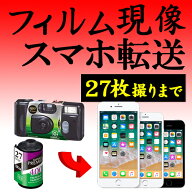 カラーフィルム現像+データ化 スマホ転送 27枚撮りまで対応 データダウンロードサービス インスタントカ…