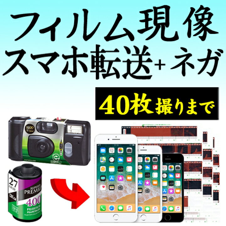 楽天市場 カラーフィルム現像 データ化 スマホ転送 40枚撮りまで対応 データダウンロードサービス インスタントカメラ フィルム 現像 デジタル化 ネガ返却有 カメラのみなみや