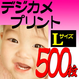 デジカメプリント Lサイズ自動補正仕上げ 500枚セット