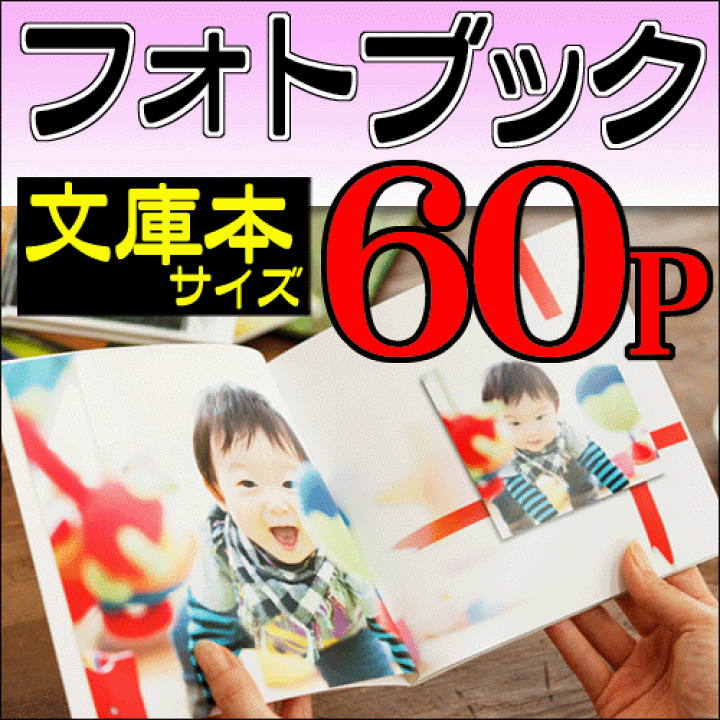 楽天市場】フォトブック・写真集 文庫本サイズ 60ページ フォト本
