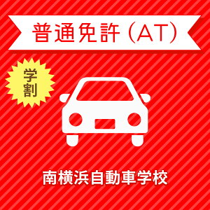 【神奈川県横浜市】普通車ATコース(学生料金)