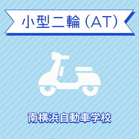 【神奈川県横浜市】小型二輪ATコース（通常料金）＜免許なし／原付免許所持対象＞