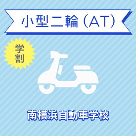 【神奈川県横浜市】小型二輪ATコース（学生料金）＜免許なし／原付免許所持対象＞