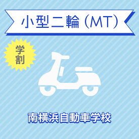 【神奈川県横浜市】小型二輪MTコース（学生料金）＜免許なし／原付免許所持対象＞