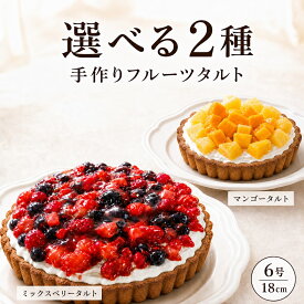 【10%OFFクーポン＆ポイント20倍 7/15~7/18】【送料無料】選べる2種のフルーツタルト600g！4層の贅沢ハーモニー『マンゴー・4種のミックスベリー』6号 バースデーケーキ 誕生日 ギフト スイーツ タルト ケーキ フルーツ ブルーベリー　ストロベリー いちご グルメ 贈り物