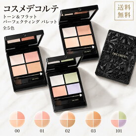 2026年8月発売 新色【国内正規品】 コスメデコルテ トーン＆フラット パーフェクティング パレット 5g 全5色 00 01 02 03 101 選べるカラー コンシーラー パレットフェイスカラー DECORTE