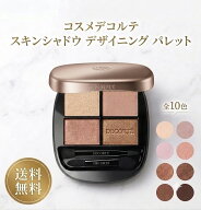 【国内正規品】 コスメデコルテ スキンシャドウ デザイニング パレット アイシャドウ 全色 ベスコス SNS…