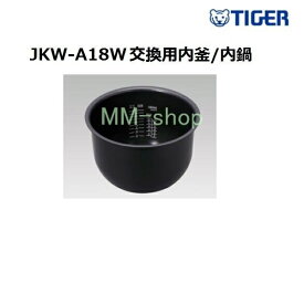 【代引き不可】タイガー部品内鍋　TIGER　JKW-A18W 220V炊飯器用内釜 内鍋