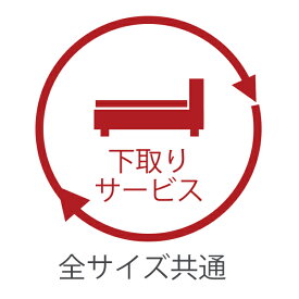 お買い物マラソン限定｜7％OFFクーポン｜不要な家具・ベッド 引き取り 処分 サービス 古いベッドの引き取り 源ベッドの商品と同時購入限定 引き取り処分 ベッド引取り 下取り ベッド以外の家具も引き取りOK 分解は行いません お玄関外への搬出はお客様 代金引換不可