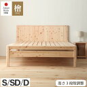 お買い物マラソン限定｜5％OFF｜曲面加工 ひのきベッド ぴったり並べて使えるベッド ヒノキ すのこベッド 日本製 国産 島根県 高知県産 フレームのみ ベッドフレーム 高さ調節 檜 桧 低ホルムアルデヒド 完全無塗装 別売り連結用金具有り