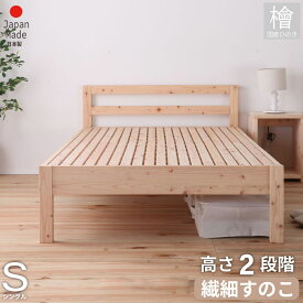 週末限定SALE｜7％OFFクーポン｜ひのきベッド 繊細スノコ ヒノキすのこベッド すのこベッド 日本製 国産 シングル コンパクトベッド フレームのみ ベッド 下収納 シングルベッド 檜 桧 高さ調節 1年保証付き