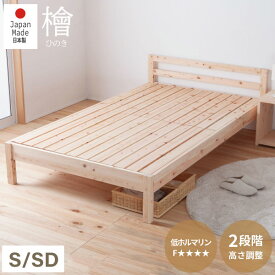 ひのきベッド すのこベッド シンプルデザイン 日本製 国産 コンパクトベッド フレームのみ ベッド ベッドフレーム 下収納 シングルベッド 檜 桧 島根・高知県産 低ホルムアルデヒド 高さ調節 1年保証付き