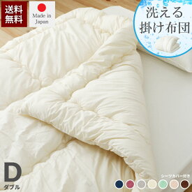 日本製洗える掛布団セット ダブルサイズ 源ベッドオリジナルサイズ 国産和晒しカバー付き 完全受注生産