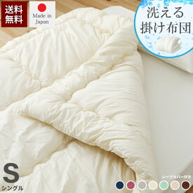 日本製洗える掛布団セット シングルサイズ 源ベッドオリジナルサイズ 国産和晒しカバー付き 完全受注生産