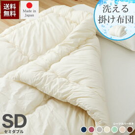 日本製洗える掛布団セット セミダブルサイズ 源ベッドオリジナルサイズ 国産和晒しカバー付き 完全受注生産