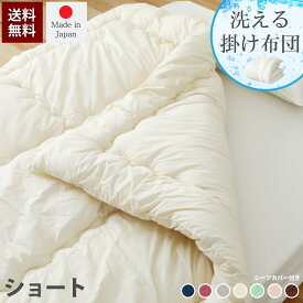 日本製洗える掛布団セット ショートサイズ 源ベッドオリジナルサイズ 国産和晒しカバー付き 完全受注生産