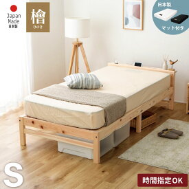 日本製ポケットマット（ハイグレード2）付き すのこベッド シングル ベッド ひのき コンセント付き 宮付き 棚付 ひのきベッド 日本製 国産 頑丈 シンプル 天然木フレーム シングルベッド