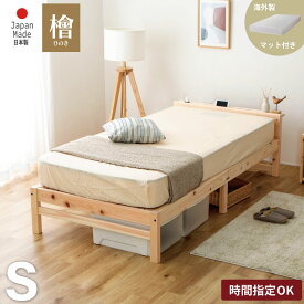 海外製ポケットマット付き すのこベッド シングル ベッド ひのき コンセント付き 宮付き 棚付 ひのきベッド 日本製 国産 頑丈 シンプル 天然木フレーム シングルベッド
