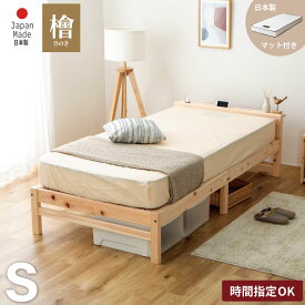 週末SALE|クーポン7％OFF|6/2まで|日本製ポケットマット（スタンダード）付き すのこベッド シングル ベッド ひのき コンセント付き 宮付き 棚付 ひのきベッド 日本製 国産 頑丈 シンプル 天然木フレーム シングルベッド