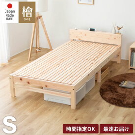 繊細すのこベッド シングル ベッド ひのき コンセント付き 宮付き 棚付 ひのきベッド 日本製 国産 頑丈 シンプル 天然木フレーム シングルベッド 搬入簡単 細いスノコで通気性強化