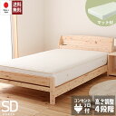 お買い物マラソン限定｜5％OFF｜ポケットコイルマットレス付き 日本製 ひのきベッド セミダブルサイズ ヒノキすのこベッド すのこベッド 日本製 国産ベッド ウッドデザイン賞受賞 セミダブルベッド 檜 桧 コンセント付き 宮付き