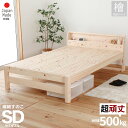 週末限定｜5％OFFクーポンSALE｜すのこベッド セミダブルサイズ 繊細スノコ 島根県産高知四万十産頑丈ひのきすのこベッド 耐久試験で1トンの荷重に耐えた頑丈タイプ