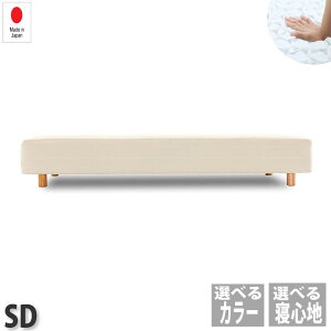 スーパーSALE大好評御礼|クーポン10%OFF|日本製 ポケットコイル 脚付きマットレス セミダブル ベッド セミダブルベッド マットレス マットレス付き 4本脚 受注生産 頑丈 一体型 国産 低ホルムアルデヒド 脚付き 脚付きベッド 木脚別売り 安心 1年保証付き