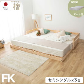 楽天スーパーSALE｜クーポン10％OFF｜ファミリー キングサイズ ポケットコイルマットレス付き 川の字 ひのきロータイプベッド 日本製 国産 連結 フレームのみ ベッド ベッドフレーム シングルベッド 檜 桧 低ホルムアルデヒド 1年保証付き