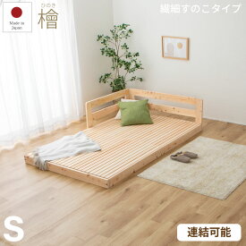 川の字繊細ひのきロータイプベッド シングルサイズ 日本製 国産 連結 フレームのみ ベッド ベッドフレーム シングルベッド 檜 桧 低ホルムアルデヒド 1年保証付き ヒノキすのこベッド すのこベッド
