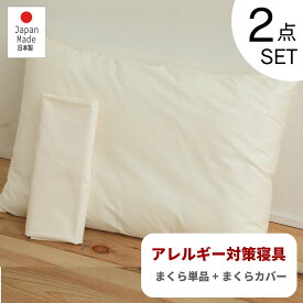 防ダニ まくらセット 日本製 枕 アレルギー対策 寝具【2点セット】まくら カバー
