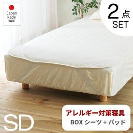 ベッドパッド ボックスシーツ防ダニ アレルギー対策 寝具【2点セット】 セミダブル