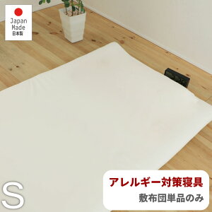 毎月1日ワンダフルデイ|5%OFFクーポン|防ダニ アレルギー対策 寝具 敷布団 シングルサイズ