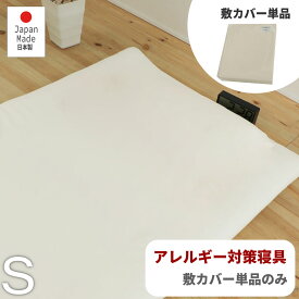 シングル 日本製 敷布団カバー 防ダニ アレルギー対策 寝具 敷カバー シングルサイズ