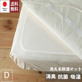 日本製除湿マット ダブル 送料無料 さらっとファインスタンダード 高級放湿繊維モイスファイン 洗い時センサー付きベッドに敷くだけで驚きの吸・放湿力 カビ防止 佐川急便対応
