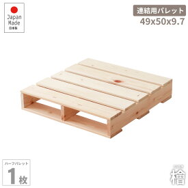 週末限定|4/20-21 7%OFFクーポン|ハーフパレットベッド 単品販売 49×50cmサイズ 桧すのこベッド 頑丈ベッド 連結用コの字金具付き 耐荷重250キロ