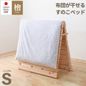 週末SALE|クーポン7％OFF|6/2まで|国産ひのき すのこベッド 折りたたみ 日本製 折りたたみベッド シングル ベッド ひのき 桧 檜 ヒノキ ひのきベッド コンパクト すのこ スノコベッド 日本製 折りたたみ 2つ折り すのこベット 木製ベッド 湿気対策